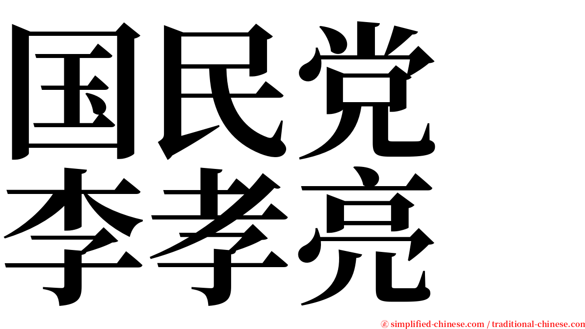 国民党　李孝亮 serif font
